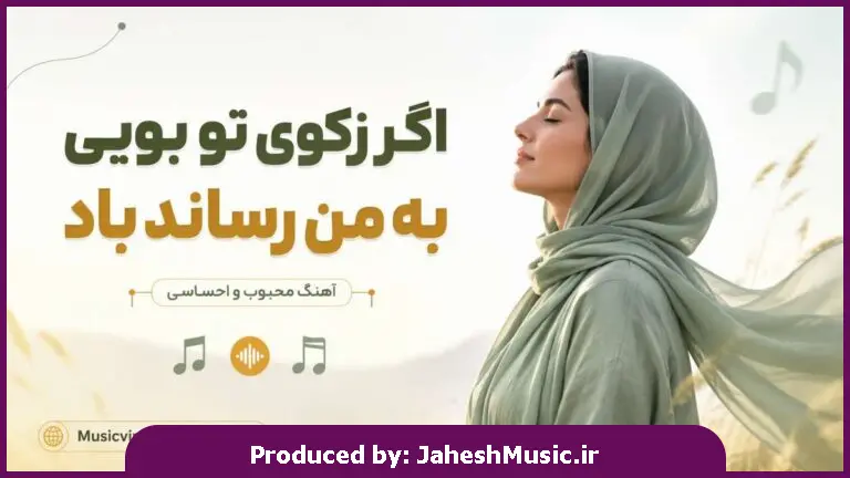 دانلود آهنگ  اگر زکوی تو بویی به من رساند باد "هوش مصنوعی ترند اینستا"